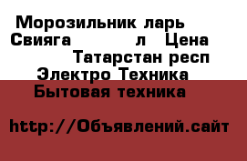 Морозильник-ларь Pozis-Свияга 155-1,250л › Цена ­ 14 000 - Татарстан респ. Электро-Техника » Бытовая техника   